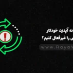 چگونه آپدیت خودکار وردپرس را غیرفعال کنیم؟ (راهنمای سریع)