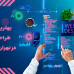 بهترین شرکت طراحی سایت در تهران کجاست؟