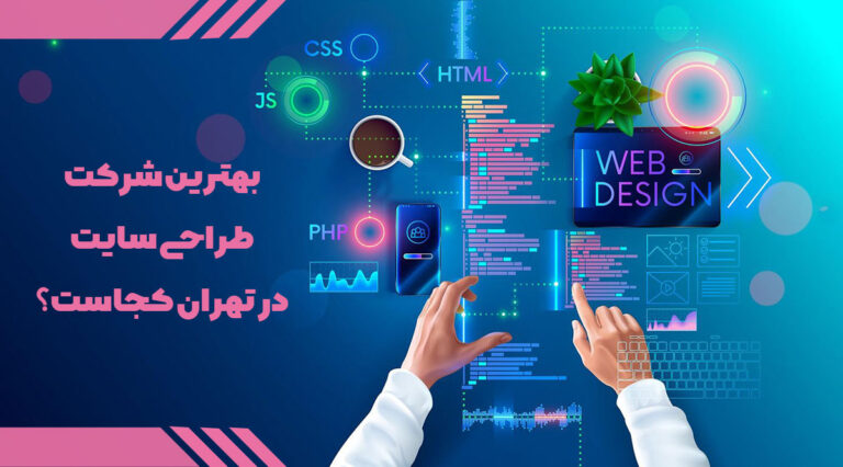 بهترین شرکت طراحی سایت در تهران کجاست؟