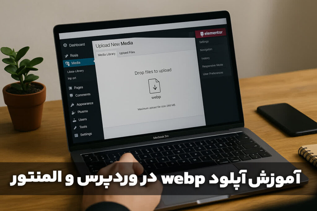 آموزش آپلود WebP در وردپرس و المنتور؛ راهنمای جامع و کامل