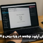 آموزش آپلود WebP در وردپرس و المنتور؛ راهنمای جامع و کامل