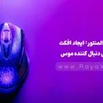 ترفند المنتور: ایجاد افکت تعاملی دنبال کننده موس