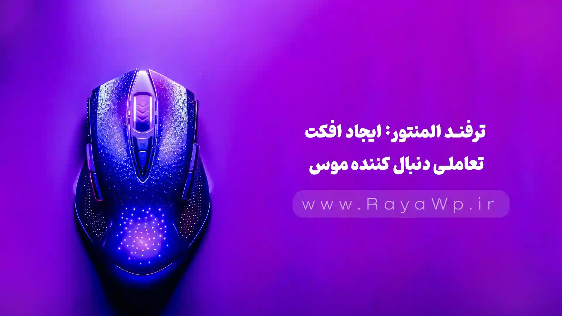 ترفند المنتور: ایجاد افکت تعاملی دنبال کننده موس