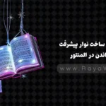 آموزش ساخت نوار پیشرفت خواندن (Reading Progress Bar) در المنتور