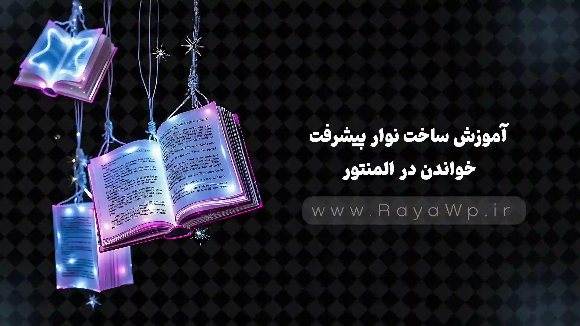 آموزش ساخت نوار پیشرفت خواندن (Reading Progress Bar) در المنتور