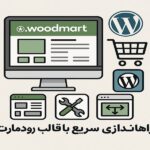راه اندازی سریع سایت با قالب وودمارت