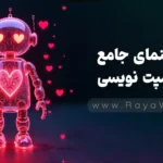 راهنمای جامع پرامپت نویسی: تکنیک‌ های نوشتن پرامپت برای گرفتن جواب صحیح از هوش مصنوعی