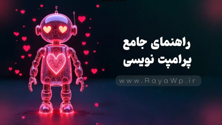 راهنمای جامع پرامپت نویسی: تکنیک‌ های نوشتن پرامپت برای گرفتن جواب صحیح از هوش مصنوعی