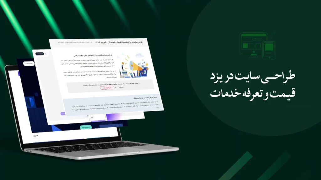 بهترین شرکت طراحی سایت در یزد به همراه تعرفه قیمت ها (1404) - رایا وردپرس