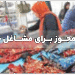 لیست مجوز برای مشاغل خانگی + نحوه گرفتن مجوز برای کسب و کار خانگی