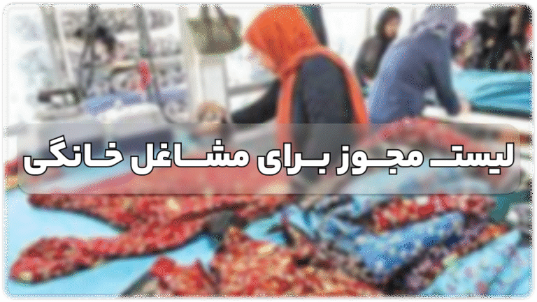 لیست مجوز برای مشاغل خانگی + نحوه گرفتن مجوز برای کسب و کار خانگی