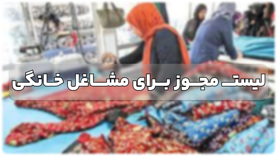 لیست مجوز برای مشاغل خانگی + نحوه گرفتن مجوز برای کسب و کار خانگی