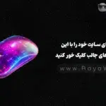 دکمه های سایت خود را با این انیمیشن های جالب کلیک خور کنید