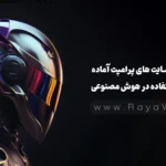 بانک پرامپت 2025 : بهترین سایت های پرامپت آماده برای استفاده در هوش مصنوعی
