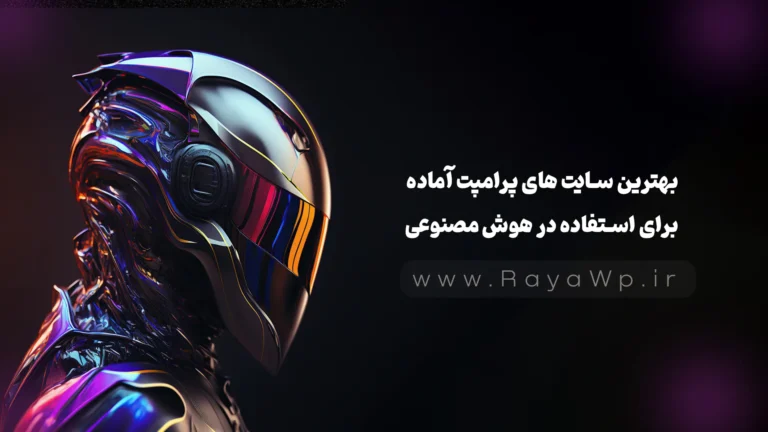 بانک پرامپت 2025 : بهترین سایت های پرامپت آماده برای استفاده در هوش مصنوعی
