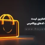 کاملترین لیست شورت کدهای ووکامرس (آپدیت ۲۰۲۵)