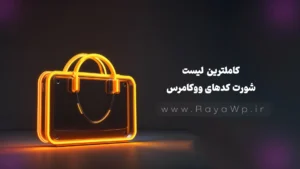 کاملترین لیست شورت کدهای ووکامرس (آپدیت ۲۰۲۵)