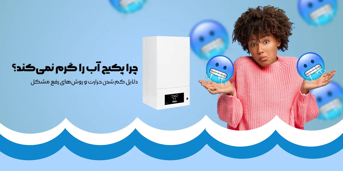 چرا پکیج آب را گرم نمی‌کند؟ دلایل کم شدن حرارت و روش‌های رفع مشکل