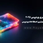 دیکشنری وردپرس 2025 | آشنایی با مهم‌ترین اصطلاحات وردپرس