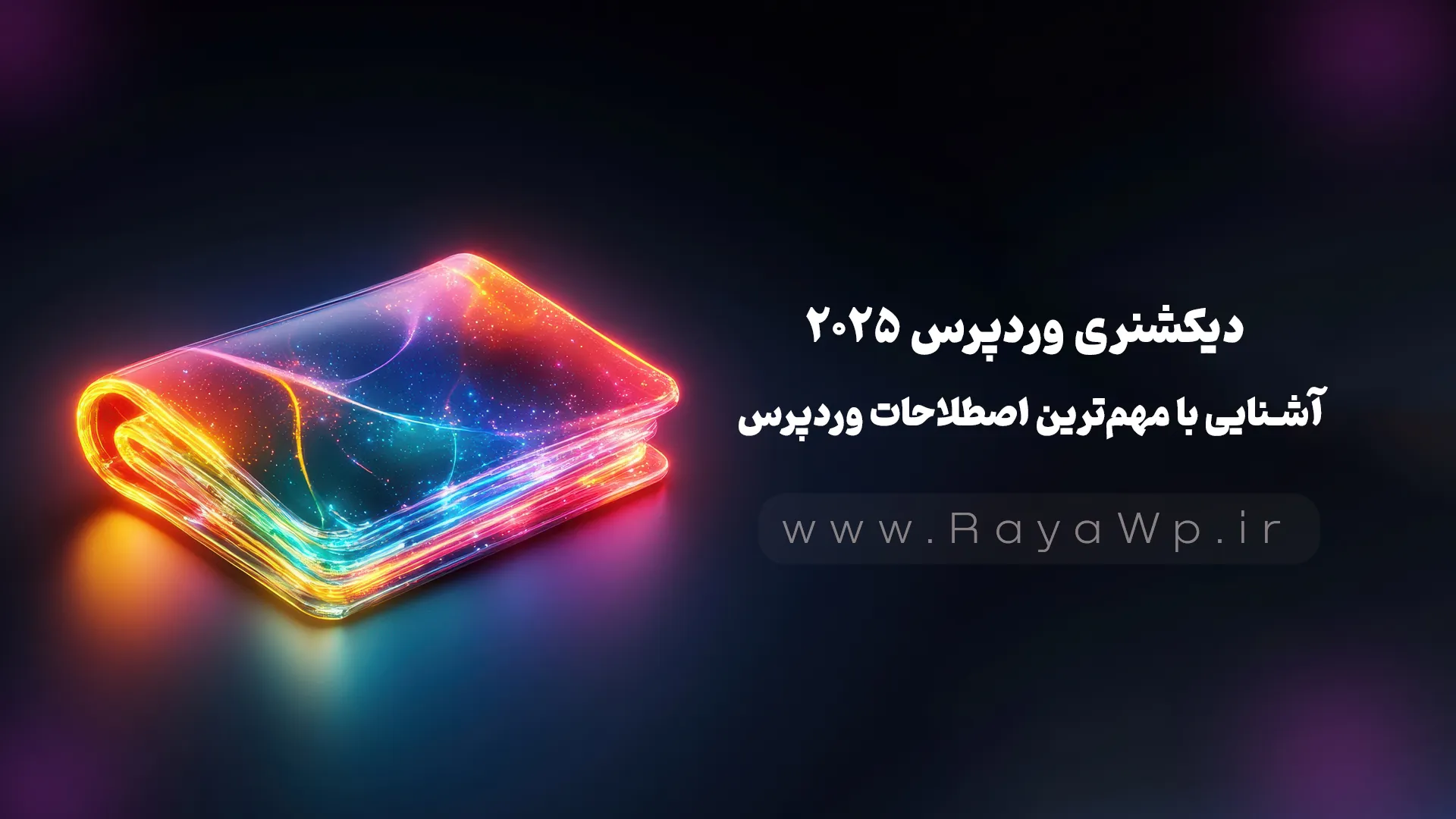 دیکشنری وردپرس 2025 | آشنایی با مهم‌ترین اصطلاحات وردپرس