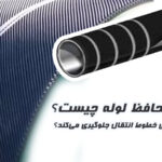 راکشیلد محافظ لوله چیست و چگونه از ترکیدگی خطوط انتقال جلوگیری می‌کند؟