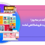از ایده تا درآمد در سه روز! با خرید سایت فروشگاهی آماده