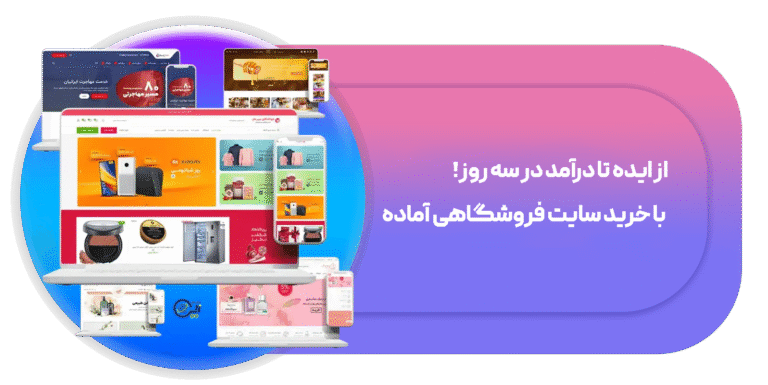 از ایده تا درآمد در سه روز! با خرید سایت فروشگاهی آماده