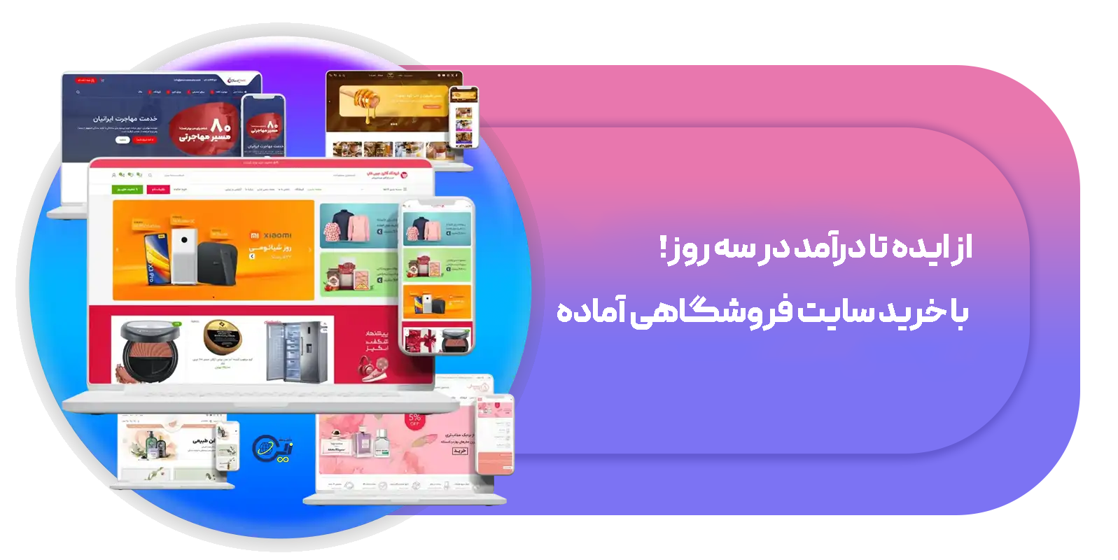از ایده تا درآمد در سه روز! با خرید سایت فروشگاهی آماده