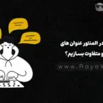 چطور در المنتور عنوان‌ های خفن و متفاوت بسازیم؟