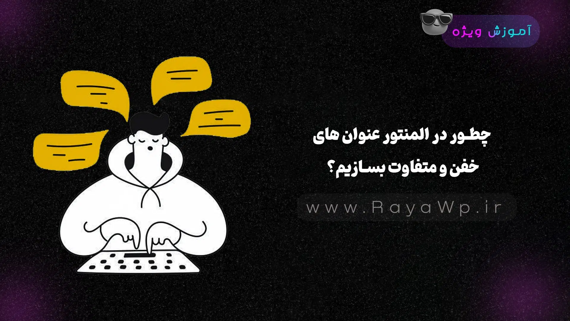 چطور در المنتور عنوان‌ های خفن و متفاوت بسازیم؟