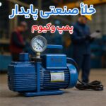 تفاوت در طراحی و تکنولوژی؛ پمپ وکیوم روغنی بوش در مقایسه با پمپ وکیوم روغنی بکر