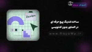 ساخت لندینگ‌ پیج حرفه ای در المنتور بدون کدنویسی