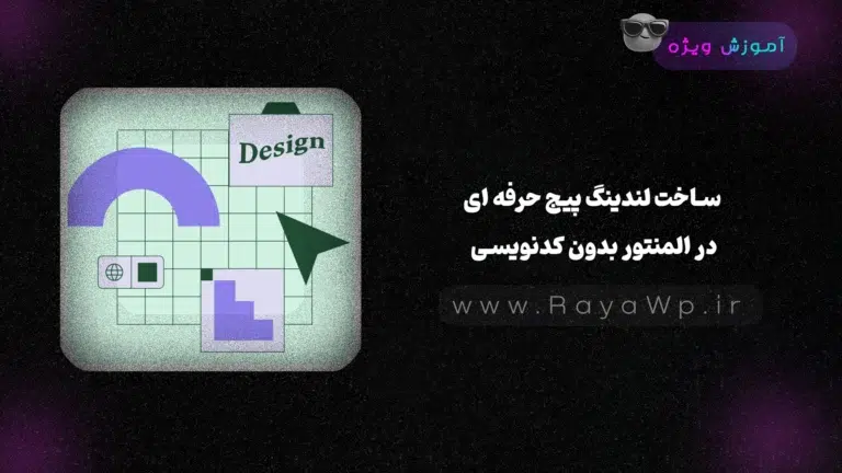 ساخت لندینگ‌ پیج حرفه ای در المنتور بدون کدنویسی