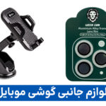 راهنمای جامع خرید لوازم جانبی در مشهد