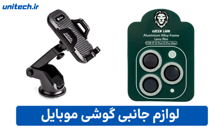 راهنمای جامع خرید لوازم جانبی در مشهد