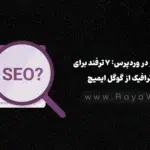 سئو تصاویر در وردپرس: 7 ترفند برای گرفتن ترافیک از گوگل ایمیج