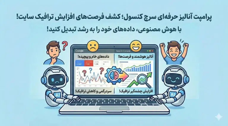 پرامپت آنالیز حرفه ای سرچ کنسول؛ کشف فرصت های افزایش ترافیک سایت