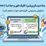 پرامپت تولید متا دیسکریپشن؛ کلیک خور و جذاب! (CTR Booster)