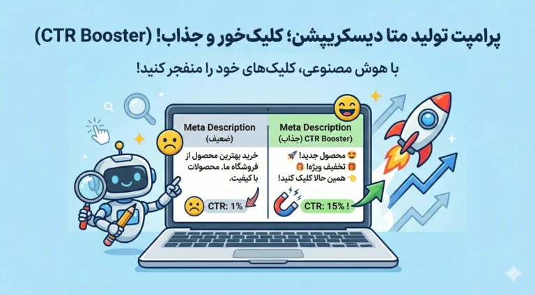 پرامپت تولید متا دیسکریپشن؛ کلیک خور و جذاب! (CTR Booster)