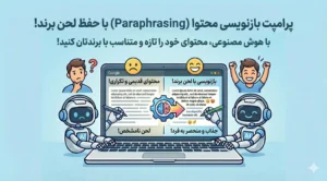  پرامپت بازنویسی محتوا (Paraphrasing) با حفظ لحن برند 