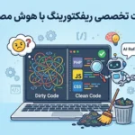 پرامپت دیباگ و بهینه‌سازی کد (Code Refactoring)