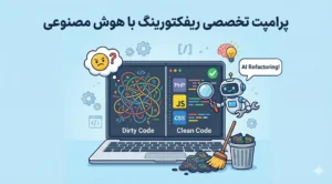 پرامپت دیباگ و بهینه‌سازی کد (Code Refactoring)