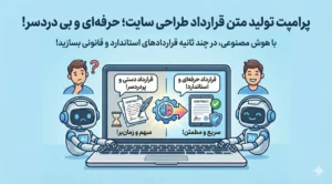 پرامپت تولید متن قرارداد طراحی سایت