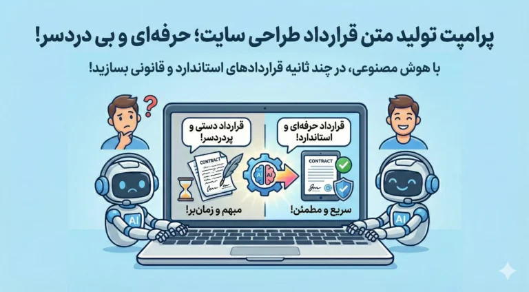 پرامپت تولید متن قرارداد طراحی سایت