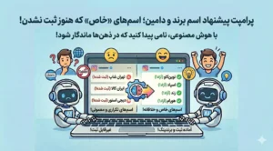 پرامپت پیشنهاد اسم برند و دامین؛ اسم‌های «خاص» که هنوز ثبت نشدن!