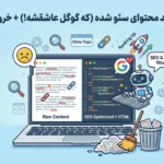 پرامپت تولید محتوا سئو شده (که گوگل عاشقشه!) + خروجی HTML