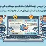 پرامپت کپشن نویسی اینستاگرام؛ مخاطب رو میخکوب کن، بعد بفروش!