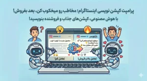 پرامپت کپشن نویسی اینستاگرام؛ مخاطب رو میخکوب کن، بعد بفروش!