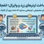 پرامپت ساخت تیترهای زرد و وایرال
