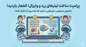 پرامپت ساخت تیترهای زرد و وایرال